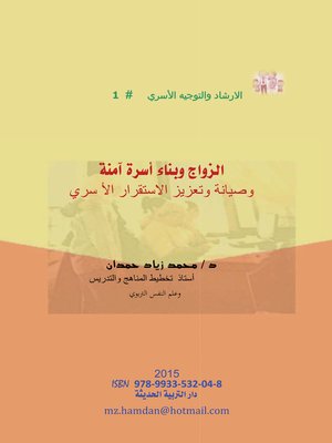 cover image of الزواج و بناء أسرة آمنة و صيانة و تعزيز الاستقرار الأسري